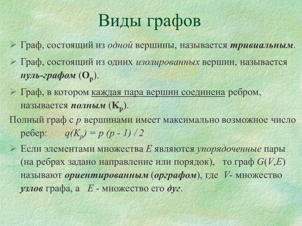 Виды графов Граф, состоящий из одной вершины, называется тривиальным. Граф, состоящий из одних изолированных